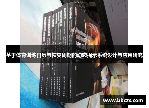 基于体育训练日历与恢复周期的动态提示系统设计与应用研究