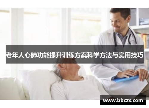 老年人心肺功能提升训练方案科学方法与实用技巧