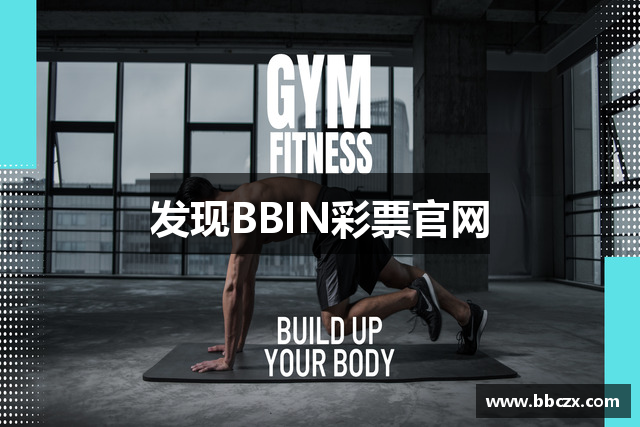 BBIN彩票游戏平台｜注册送福利 畅享高赔率彩种