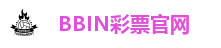 BBIN彩票游戏平台｜注册送福利 畅享高赔率彩种